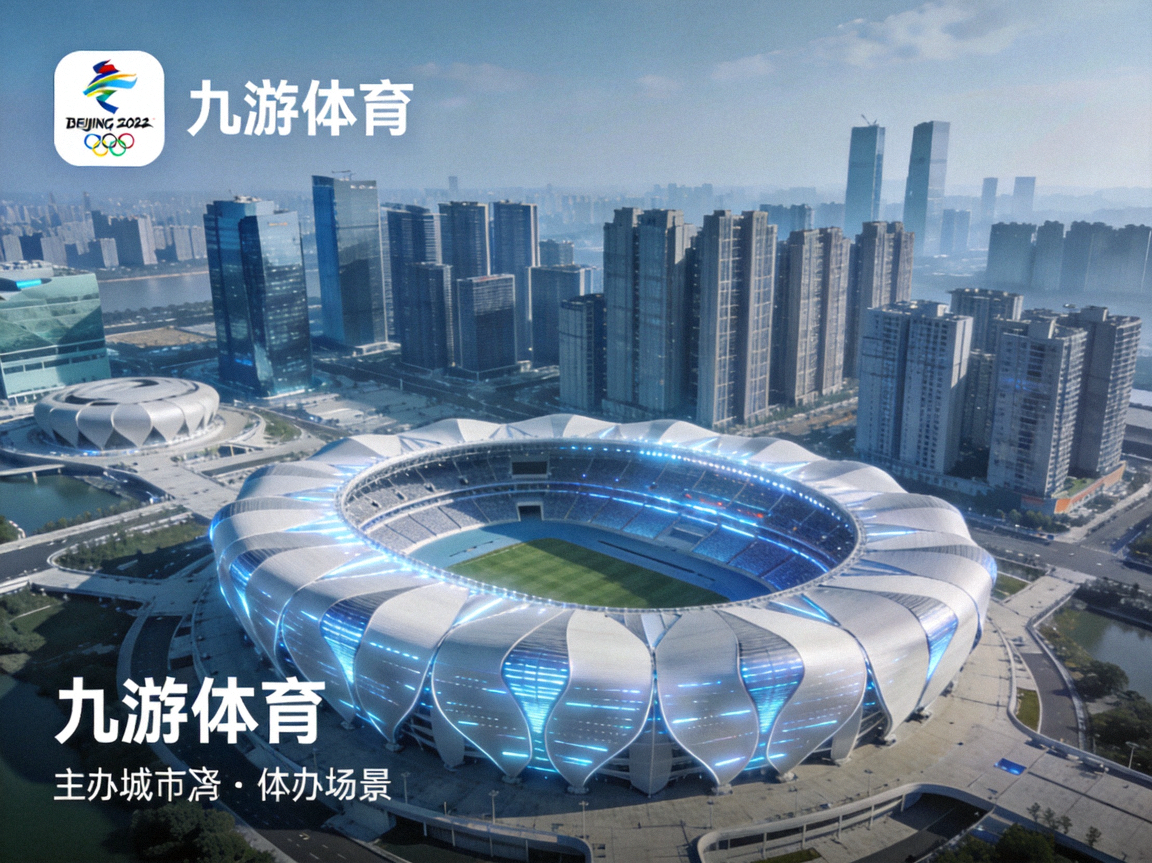 九游体育体育app呈现主办城市鸟瞰图，现代化体育场与天际线