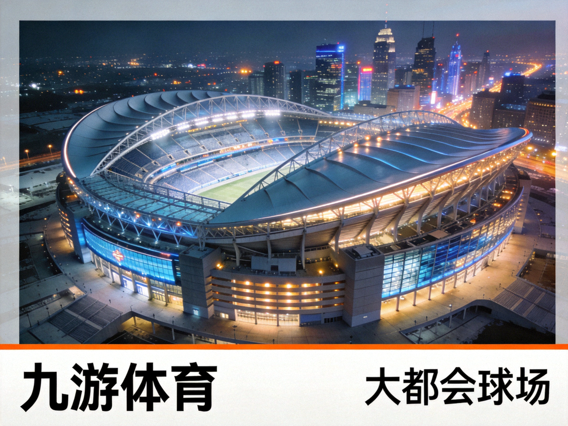 九游体育体育线上展示大都会球场外观，现代体育场宏伟建筑