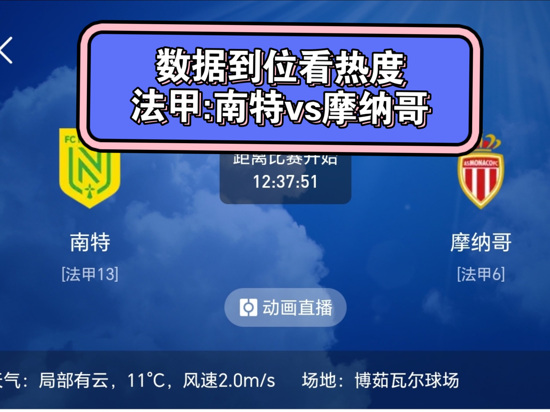 南特连败，摩纳哥灵活调整充满亮点